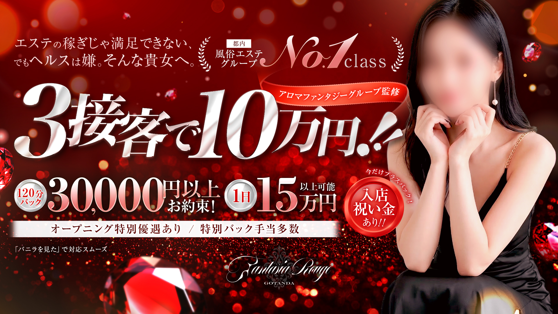 ファンタジアルージュ五反田｜3接客で10万円・120分30,000円以上・1日15万円以上可能